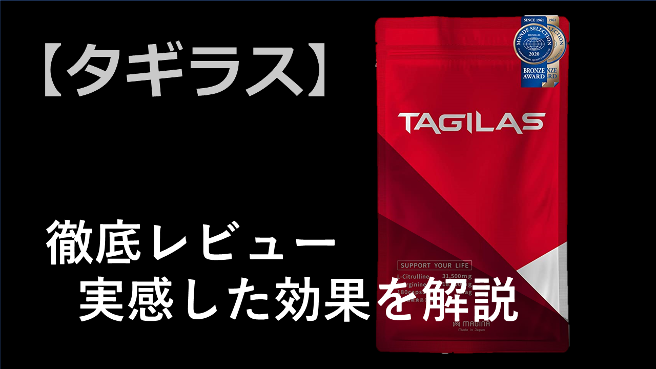 【徹底レビュー】タギラスを飲んで実感した効果を解説